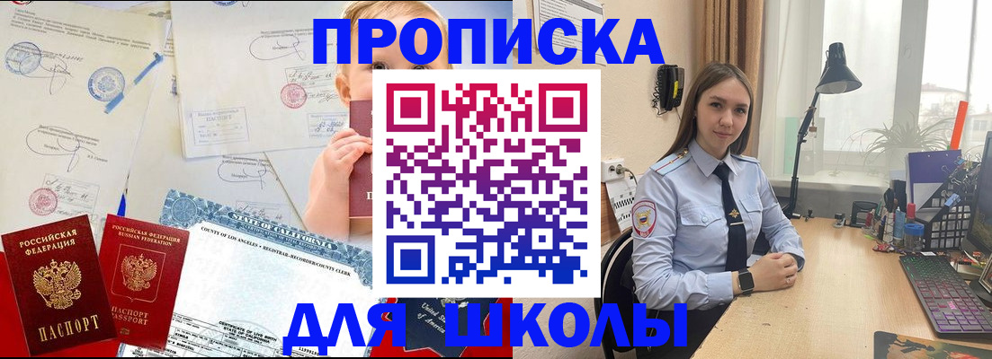 прописка для школы в Миньяре